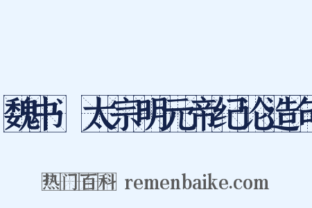 魏书·太宗明元帝纪论造句是什么意思的图片